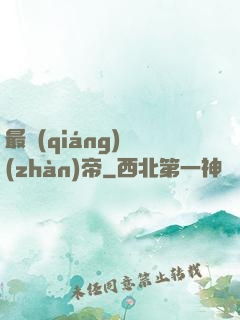 最強(qiáng)戰(zhàn)帝