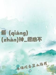 最強(qiáng)戰(zhàn)神