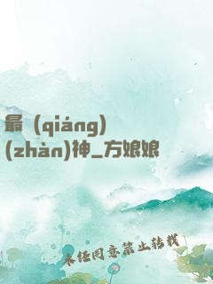 最強(qiáng)戰(zhàn)神