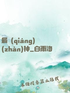 最強(qiáng)戰(zhàn)神