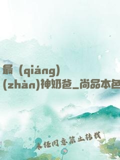 最強(qiáng)戰(zhàn)神奶爸