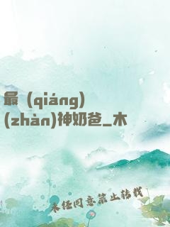 最強(qiáng)戰(zhàn)神奶爸