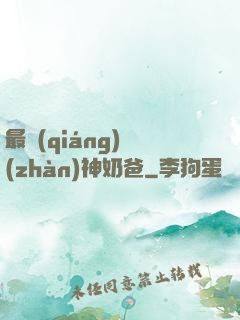 最強(qiáng)戰(zhàn)神奶爸