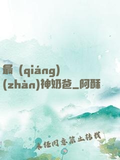 最強(qiáng)戰(zhàn)神奶爸