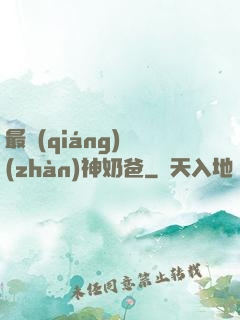 最強(qiáng)戰(zhàn)神奶爸