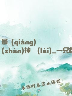 最強(qiáng)戰(zhàn)神歸來(lái)