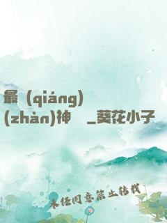 最強(qiáng)戰(zhàn)神歸來