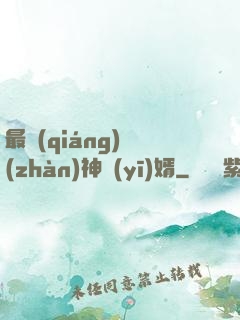最強(qiáng)戰(zhàn)神醫(yī)婿