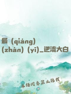 最強(qiáng)戰(zhàn)醫(yī)
