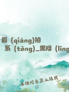 最強(qiáng)拍賣系統(tǒng)