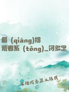 最強(qiáng)拾荒者系統(tǒng)
