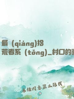 最強(qiáng)拾荒者系統(tǒng)