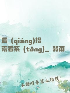 最強(qiáng)拾荒者系統(tǒng)