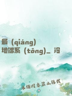 最強(qiáng)掃地僧系統(tǒng)