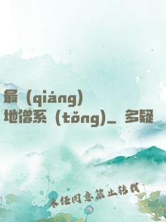 最強(qiáng)掃地僧系統(tǒng)