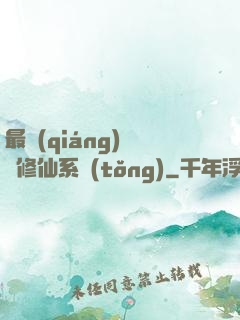 最強(qiáng)掃碼修仙系統(tǒng)