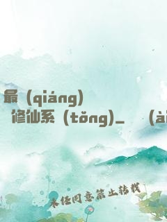 最強(qiáng)掃碼修仙系統(tǒng)