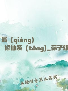 最強(qiáng)掃碼修仙系統(tǒng)