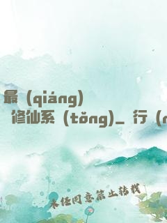 最強(qiáng)掃碼修仙系統(tǒng)