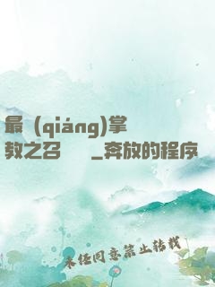 最強(qiáng)掌教之召喚異獸