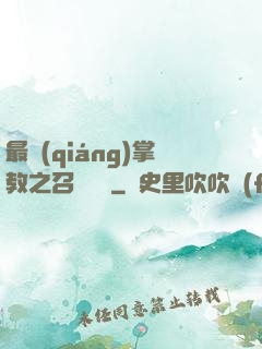 最強(qiáng)掌教之召喚異獸