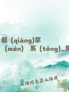 最強(qiáng)掌門(mén)兌換系統(tǒng)