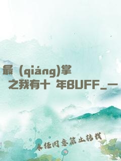 最強(qiáng)掌門之我有十萬年BUFF