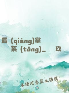 最強(qiáng)掌門兌換系統(tǒng)