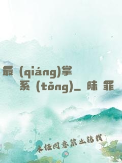 最強(qiáng)掌門兌換系統(tǒng)
