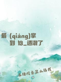 最強(qiáng)掌門從簽到開始
