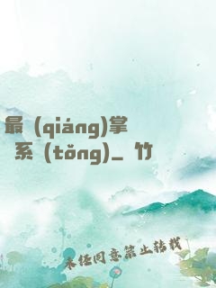 最強(qiáng)掌門系統(tǒng)
