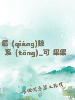 最強(qiáng)掠奪系統(tǒng)
