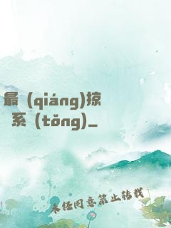 最強(qiáng)掠奪系統(tǒng)