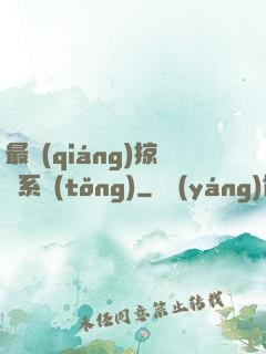 最強(qiáng)掠奪系統(tǒng)