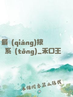 最強(qiáng)掠奪系統(tǒng)