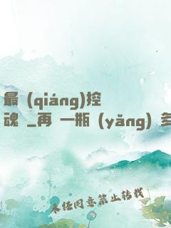 最強(qiáng)控魂師