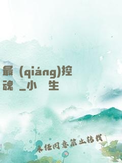 最強(qiáng)控魂師
