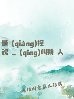 最強(qiáng)控魂師
