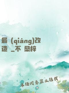 最強(qiáng)改造師