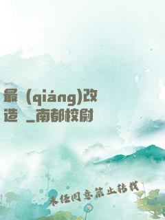 最強(qiáng)改造師