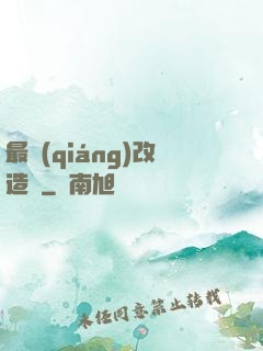 最強(qiáng)改造師