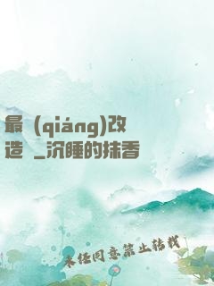 最強(qiáng)改造師
