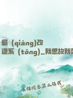 最強(qiáng)改造系統(tǒng)