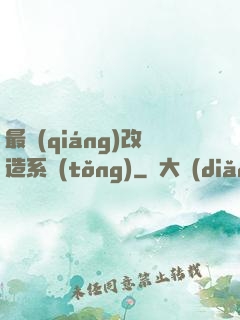 最強(qiáng)改造系統(tǒng)