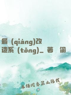 最強(qiáng)改造系統(tǒng)