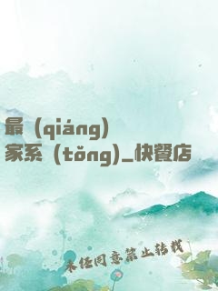 最強(qiáng)敗家系統(tǒng)