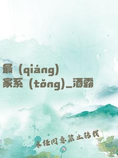 最強(qiáng)敗家系統(tǒng)