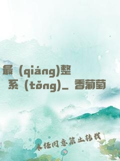 最強(qiáng)整蠱系統(tǒng)