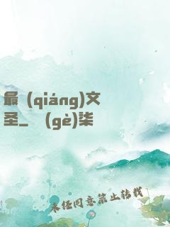 最強(qiáng)文圣