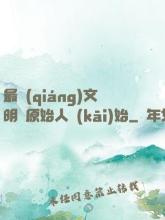 最強(qiáng)文明從原始人開(kāi)始